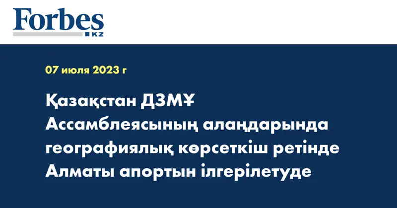 Қазақстан ДЗМҰ Ассамблеясының алаңдарында географиялық көрсеткіш ретінде Алматы апортын ілгерілетуде