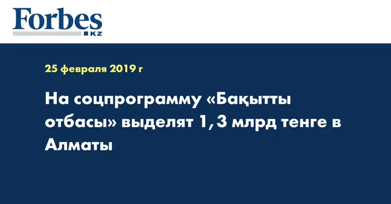 На соцпрограмму «Бақытты отбасы» выделят 1,3 млрд тенге в Алматы