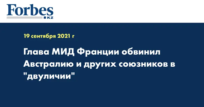 Глава МИД Франции обвинил Австралию и других союзников в 