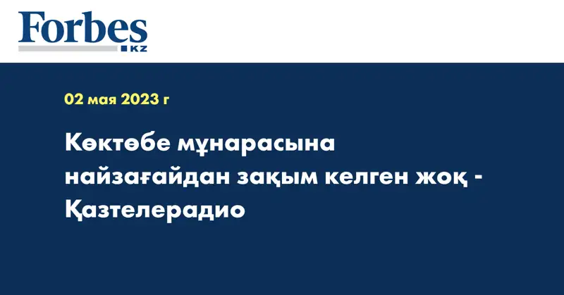 Көктөбе мұнарасына найзағайдан зақым келген жоқ - Қазтелерадио