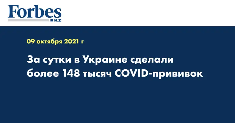 За сутки в Украине сделали более 148 тысяч COVID-прививок