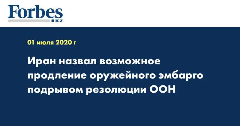  Иран назвал возможное продление оружейного эмбарго подрывом резолюции ООН