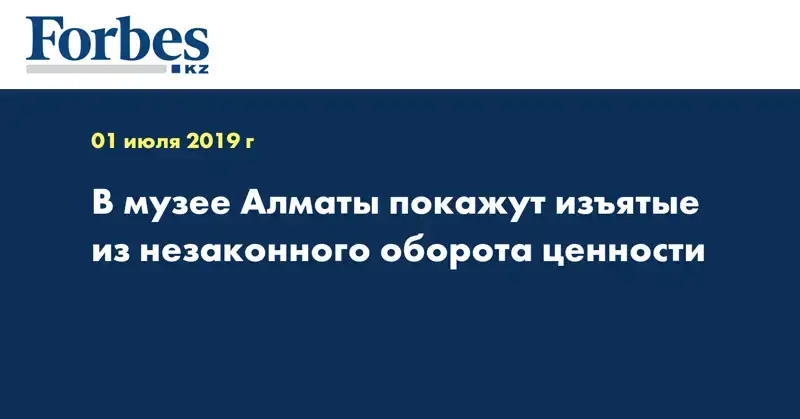 В музее Алматы покажут изъятые из незаконного оборота ценности