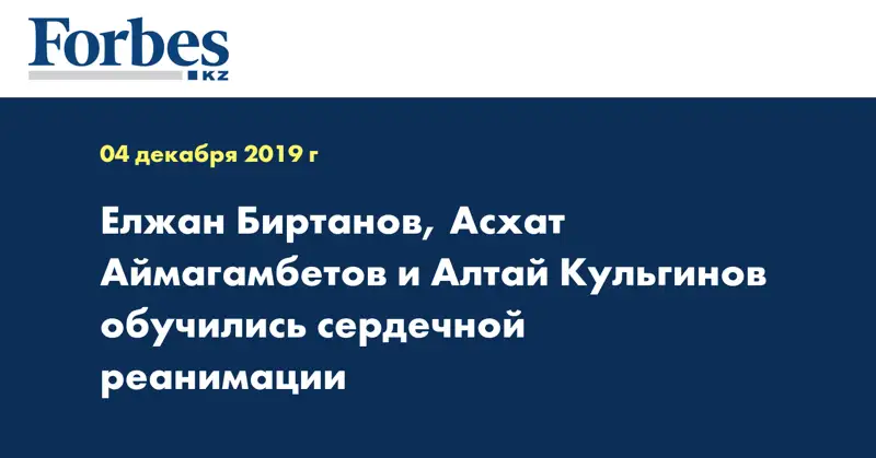 Елжан Биртанов, Асхат Аймагамбетов и Алтай Кульгинов обучились сердечной реанимации