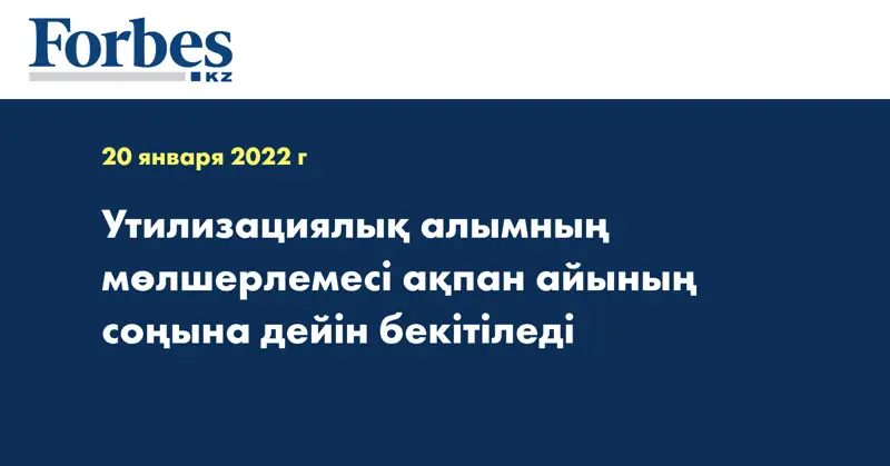 Утилизациялық алымның мөлшерлемесі ақпан айының соңына дейін бекітіледі