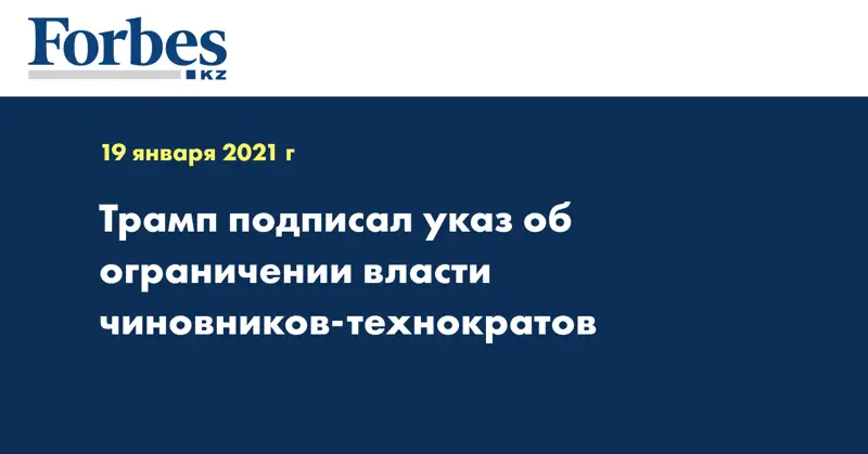 Трамп подписал указ об ограничении власти чиновников-технократов