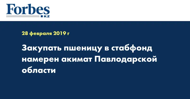 Закупать пшеницу в стабфонд намерен акимат Павлодарской области