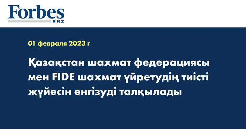 Қазақстан шахмат федерациясы мен FIDE шахмат үйретудің тиісті жүйесін енгізуді талқылады
