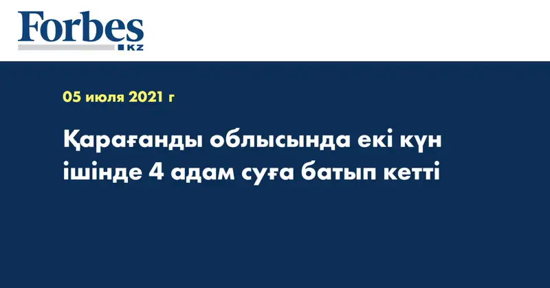 Қарағанды облысында екі күн ішінде 4 адам суға батып кетті  