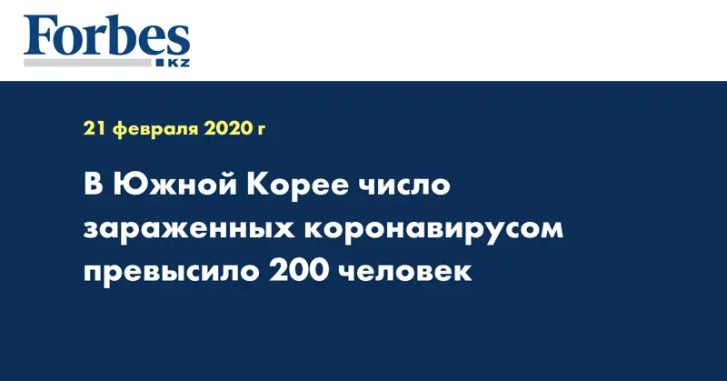 В Южной Корее число зараженных коронавирусом превысило 200 человек