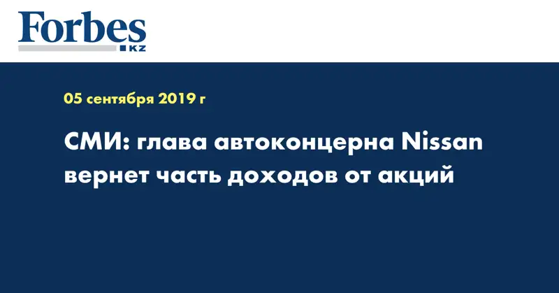 СМИ: глава автоконцерна Nissan вернет часть доходов от акций