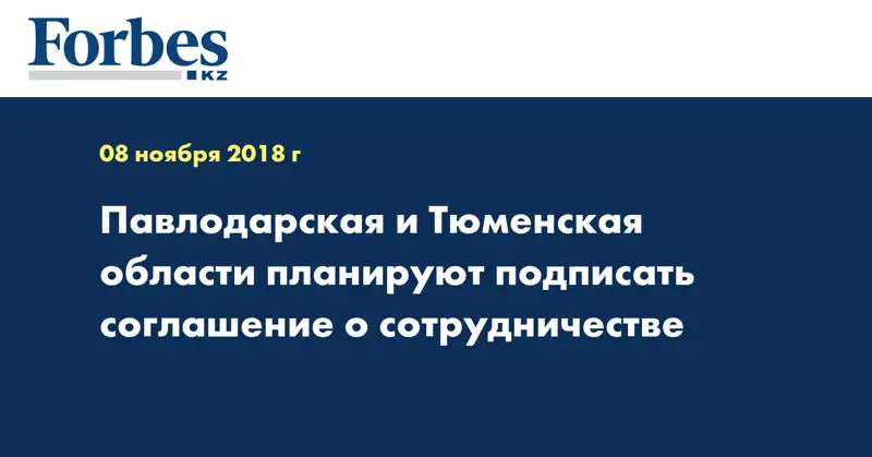  Павлодарская и Тюменская области планируют подписать соглашение о сотрудничестве