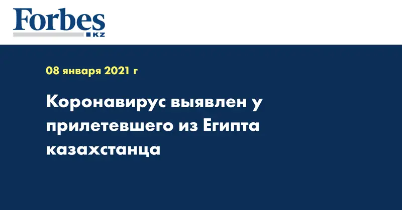 Коронавирус выявлен у прилетевшего из Египта казахстанца