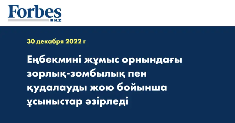 Еңбекмині жұмыс орнындағы зорлық-зомбылық пен қудалауды жою бойынша ұсыныстар әзірледі