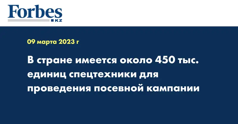 В стране имеется около 450 тыс. единиц спецтехники для проведения посевной кампании