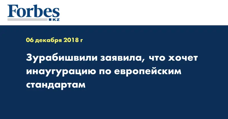 Зурабишвили заявила, что хочет инаугурацию по европейским стандартам