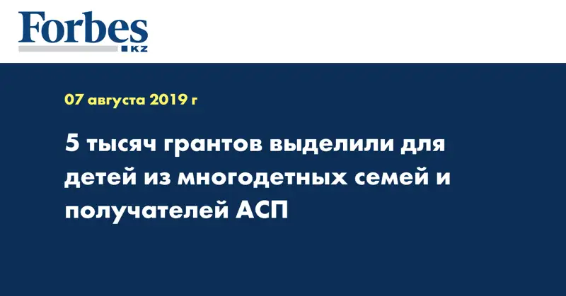 5 тысяч грантов выделили для детей из многодетных семей и получателей АСП