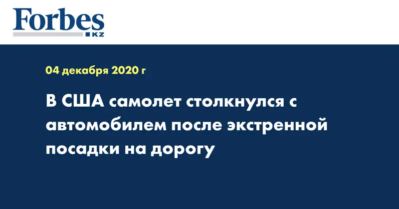 В США самолет столкнулся с автомобилем после экстренной посадки на дорогу