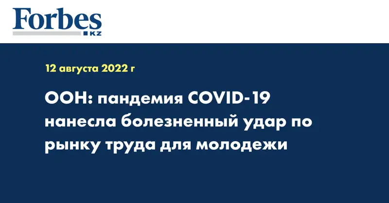 ООН: пандемия COVID-19 нанесла болезненный удар по рынку труда для молодежи