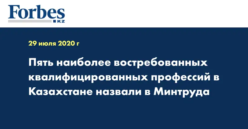 Пять наиболее востребованных квалифицированных профессий в Казахстане назвали в Минтруда