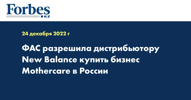ФАС разрешила дистрибьютору New Balance купить бизнес Mothercare в России