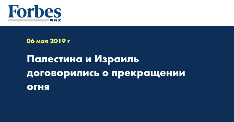 Палестина и Израиль договорились о прекращении огня