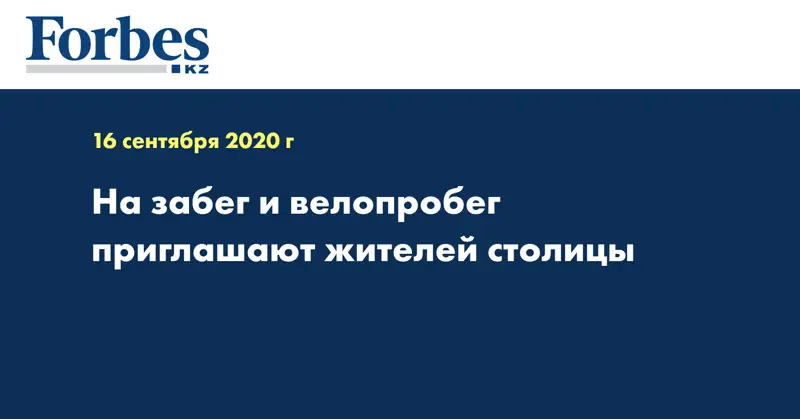На забег и велопробег приглашают жителей столицы