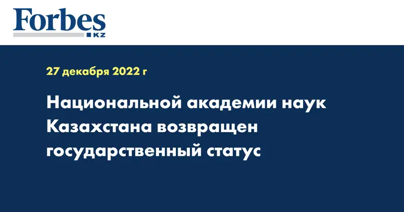 Национальной академии наук Казахстана возвращен государственный статус