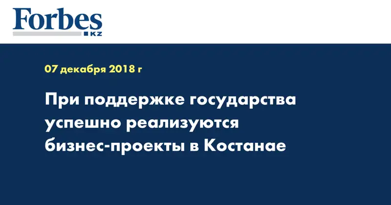 При поддержке государства успешно реализуются бизнес-проекты в Костанае