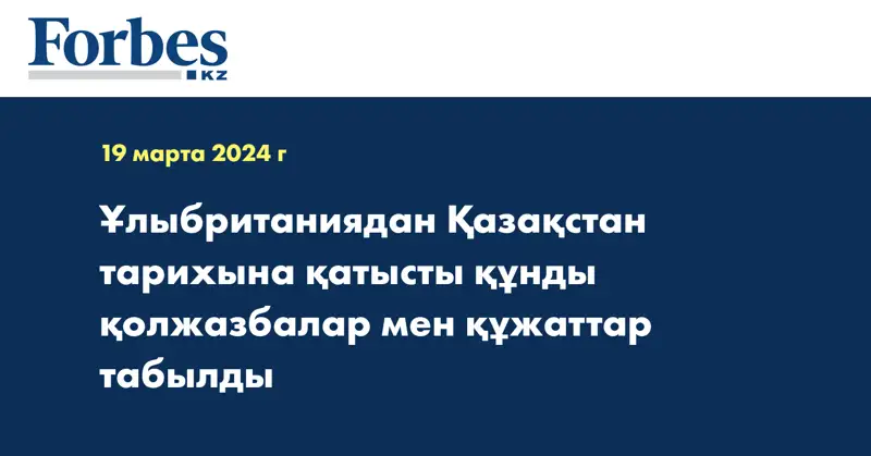 Ұлыбританиядан Қазақстан тарихына қатысты құнды қолжазбалар мен құжаттар табылды