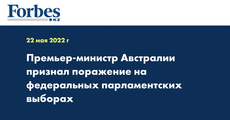 Премьер-министр Австралии признал поражение на федеральных парламентских выборах