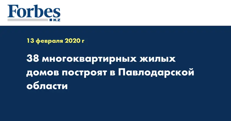 38 многоквартирных жилых домов построят в Павлодарской области