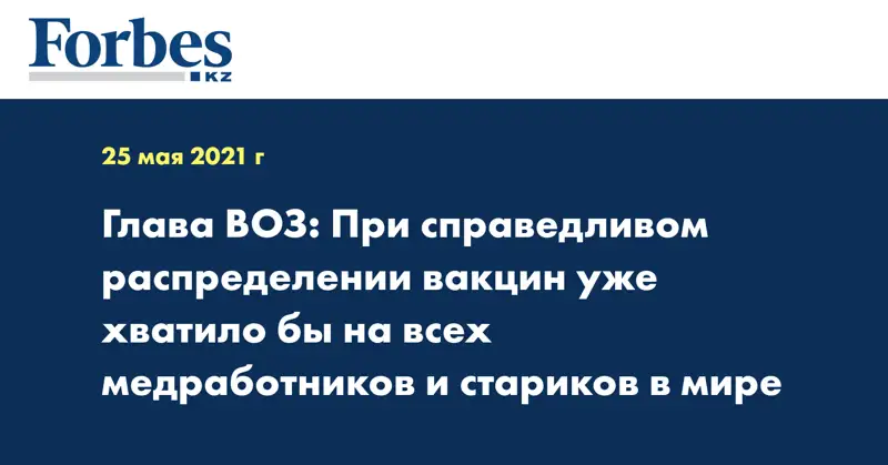 Глава ВОЗ: При справедливом распределении вакцин уже хватило бы на всех медработников и стариков в мире