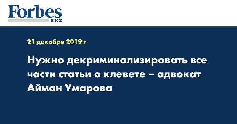 Нужно декриминализировать все части статьи о клевете – адвокат Айман Умарова