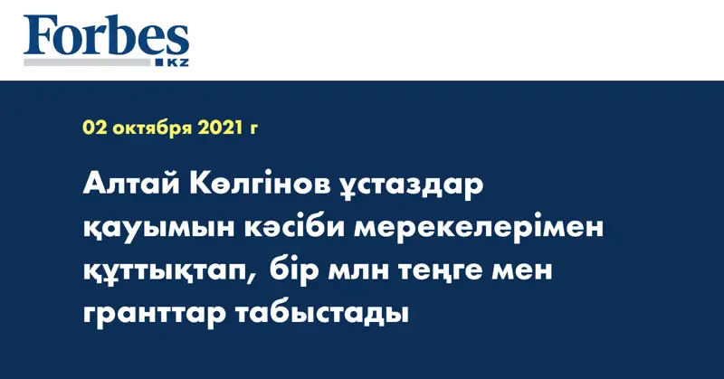 Алтай Көлгінов ұстаздар қауымын кәсіби мерекелерімен құттықтап, бір млн теңге мен гранттар табыстады