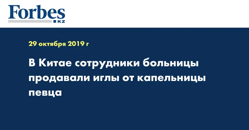 В Китае сотрудники больницы продавали иглы от капельницы певца