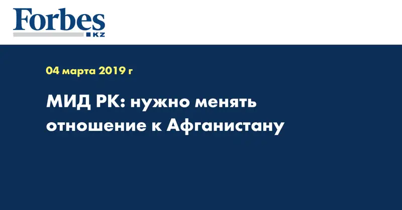 МИД РК: нужно менять отношение к Афганистану