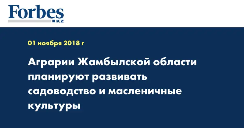Аграрии Жамбылской области планируют развивать садоводство и масленичные культуры