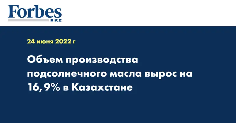 Объем производства подсолнечного масла вырос на 16,9% в Казахстане