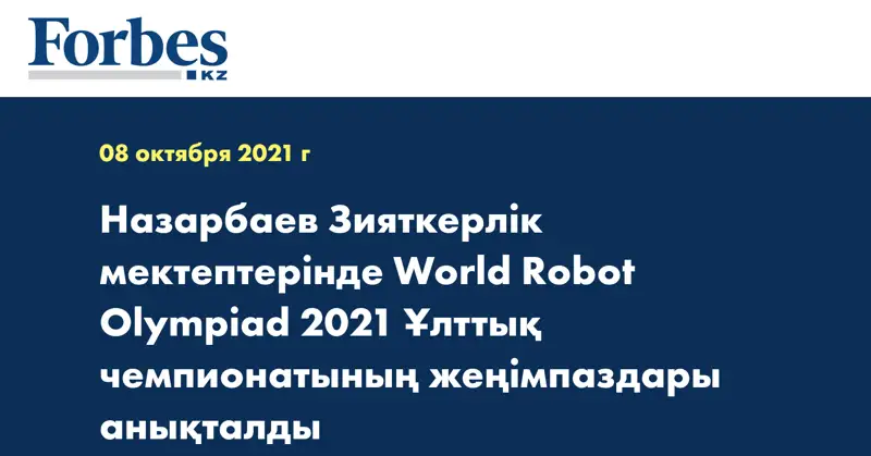 Назарбаев Зияткерлік мектептерінде World Robot Olympiad 2021 Ұлттық чемпионатының жеңімпаздары анықталды
