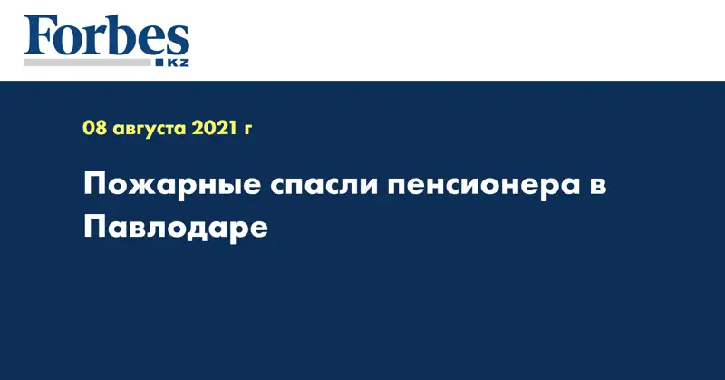 Пожарные спасли пенсионера в Павлодаре  
