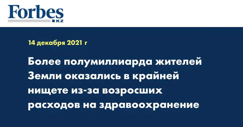 Более полумиллиарда жителей Земли оказались в крайней нищете из-за возросших расходов на здравоохранение