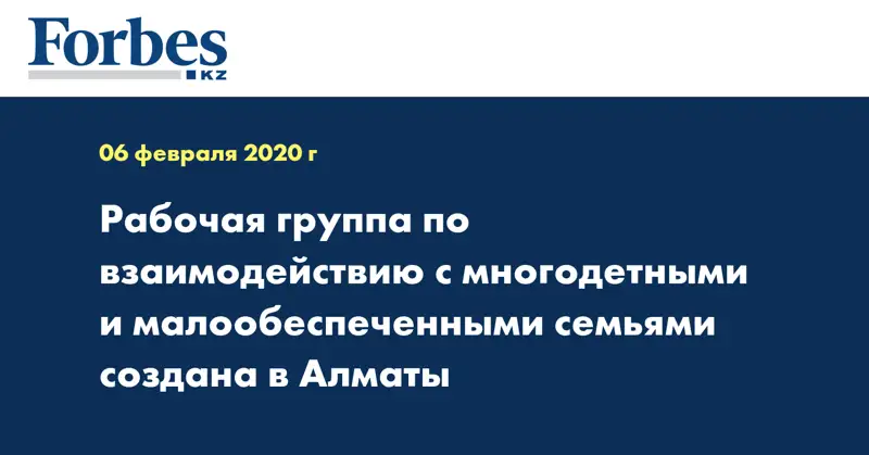 Рабочая группа по взаимодействию с многодетными и малообеспеченными семьями создана в Алматы