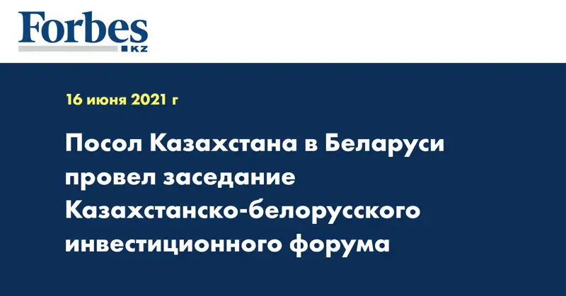 Посол Казахстана в Беларуси провел заседание Казахстанско-белорусского инвестиционного форума