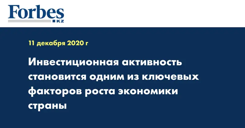 Инвестиционная активность становится одним из ключевых факторов роста экономики страны