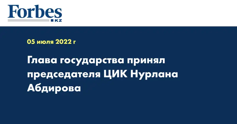 Глава государства принял председателя ЦИК Нурлана Абдирова