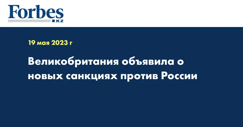 Великобритания объявила о новых санкциях против России