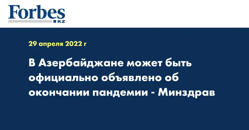 В Азербайджане может быть официально объявлено об окончании пандемии - Минздрав