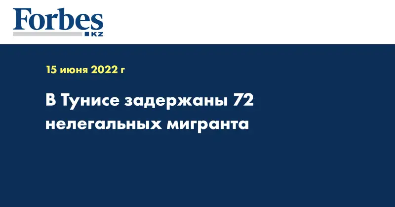 В Тунисе задержаны 72 нелегальных мигранта