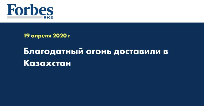 Благодатный огонь доставили в Казахстан  
